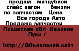 продам   митцубиси спейс вагон 2.0 бензин по запчастям › Цена ­ 5 500 - Все города Авто » Продажа запчастей   . Псковская обл.,Великие Луки г.